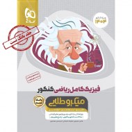فیزیک میکرو طلایی ریاضی (دست دوم)